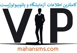 نمایش جزئیات برای کامل ترین اطلاعات آزمایشگاه و پاتوبیولوژیست کشور تصویر کامل ترین اطلاعات آزمایشگاه و پاتوبیولوژیست کشور